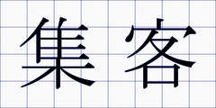 集客