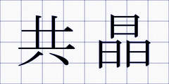 共晶