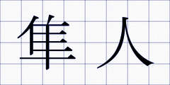 隼人