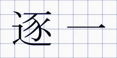 逐一
