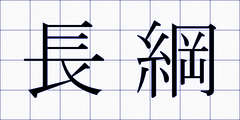 長綱