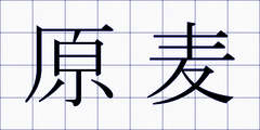 原麦