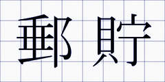郵貯