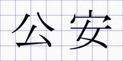 公安