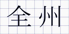 全州
