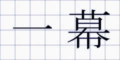 一幕