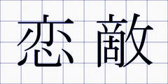 恋敵