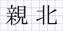 親北