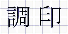 調印