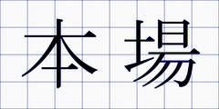 本場