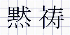 黙祷