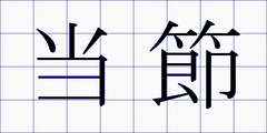 当節