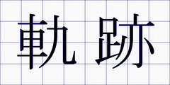 軌跡