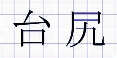 台尻