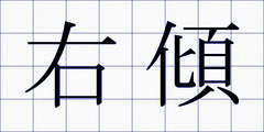 右傾
