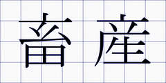 畜産