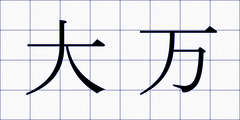 大万