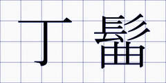 丁髷