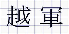 越軍