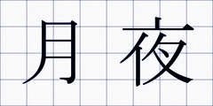 月夜