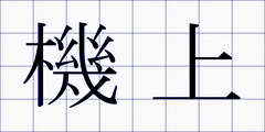 機上