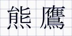 熊鷹