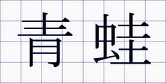 青蛙