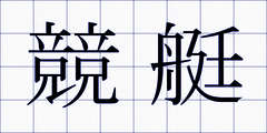 競艇