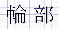 輪部
