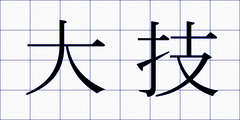 大技
