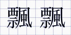 飄飄