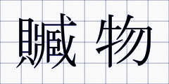 贓物