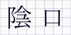 陰口