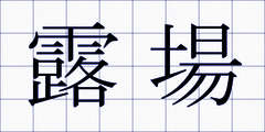 露場