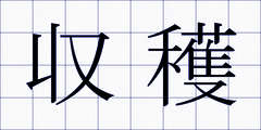 収穫