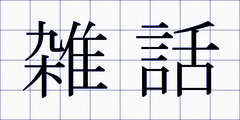 雑話