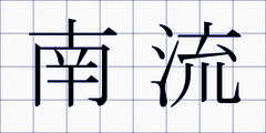 南流