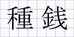 種銭