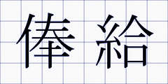 俸給