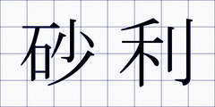 砂利