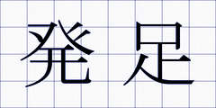 発足
