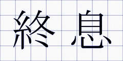 終息