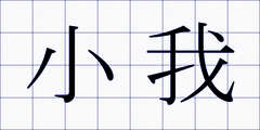 小我