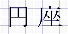 円座