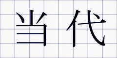当代