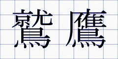 鷲鷹