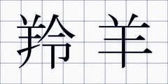 羚羊