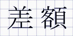 差額