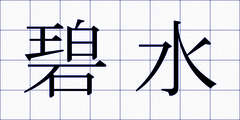 碧水