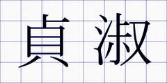 貞淑